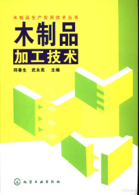 邳春生，武承亮主编, 邳春生, 武永亮主编, 邳春生, 武永亮 — 木制品加工技术