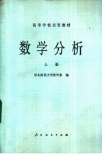 华东师范大学数学系编 — 数学分析 上