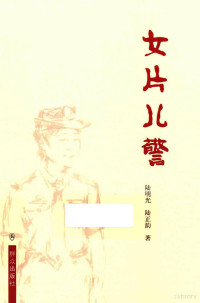 陆明光，陆正韵著 — 女片儿警