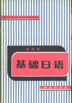 北京大学东方语言文学系日语教研室著 — 基础日语 语音篇