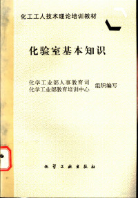 化学工业部人事教育司，化学工业部教育培训中心组织编写, 化学工业部人事教育司, 化学工业部教育培训中心组织编写, 化学工业部教育培训中心, Hua xue gong ye bu jiao yu pei xun zhong xin, 化学工业部人事教育司, 化学工业部人事教育司, 化学工业部教育培训中心组织编写, 中国, 化学工业部教育培训中心 — 化验室基本知识