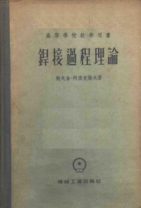 鲍戈金-阿历克谢夫著；哈尔滨工业大学焊接教研室译 — 焊接过程理论