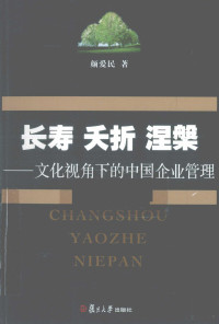 颜爱民著, 颜爱民, 1963-, 颜爱民著, 颜爱民 — 长寿·夭折·涅盘 文化视角下的中国企业管理