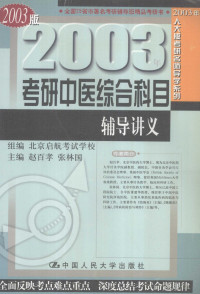 赵百孝，张林国主编, 组编北京启航考试学校 , 主编张林囯, 赵百孝 , 编者赵百孝 ... [等, 张林囯, 赵百孝, 北京启航考试学校, 赵百孝, 张林国主编, 赵百孝, 张林国, 张林国, 赵百孝主编, 张林国, 赵百孝 — 2003年考研中医综合科目辅导讲义