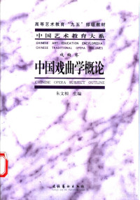 朱文相主编, 主編朱文相 , 副主編葛士良, 刘坚 , 撰稿朱文相 [and others, 朱文相, 何道宽主编, 何道宽, 朱万章, 1968-, 王玉池著, 王玉池, 胡迎建 — 中国戏曲学概论