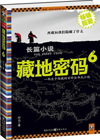 何马编著, 何, 马, 19.-, 何马著, 何马, 何馬 — 藏地密码 8