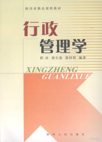 薛冰，柴生秦，梁仲明编著, 薛冰, 柴生秦, 梁仲明编著, 薛冰, 柴生秦, 梁仲明 — 行政管理学