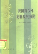 北京政法学院刑法教研室编 — 我国青少年犯罪及其预防