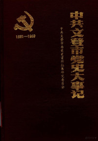 中共文登市委党史资料征集研究委员会编 — 中共文登市党史大事记 1931-1949