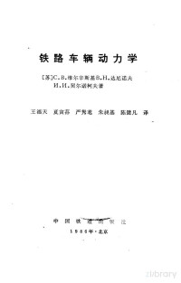 （苏）维尔辛斯基（Вершинский，С.В.）著；王福天译 — 铁路车辆动力学