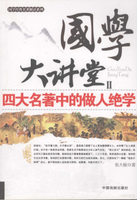 张大振著, 张大振著, 张大振, 王少农著, 王少农, 張大振 — 国学大讲堂 II 四大名著中的做人绝学