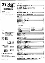  — 新热带鱼入门 上 珍奇鱼 中文版 1983年第4期