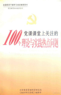 周永学编著 — 党课课堂上关注的100个理论与实践热点问题 上