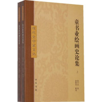 童书业著；童教英整理, Tong Shuye zhu, Tong Jiaoying zheng li, 童书业著 , 童教英整理, 童书业, 童教英 — 童书业绘画史论集