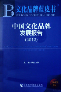 欧阳友权主编, 欧阳友权主编, 欧阳友权 — 中国文化品牌发展报告 2013