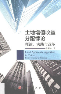 朱道林著 — 土地增值收益分配悖论 理论、实践与改革