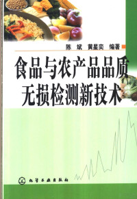 陈斌，黄星奕编著, 陈斌 (食品科学), 陳斌 — 食品与农产品品质无损检测新技术