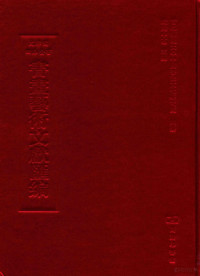 欧阳中石主编 — 文津阁四库全书书画艺术文献汇编 第18册