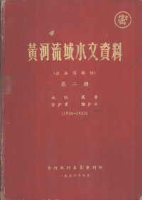 黄河水利委员会刊印 — 黄河流域水文资料 泾洛渭部份 第2册 1936-1953