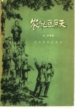 李准等著；毓继明绘图；河南文艺编辑部编辑 — 农忙五月天