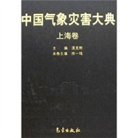 温克刚主编；徐一鸣卷主编, zhu bian Wen Kegang, ben juan zhu bian Xu Yiming, 主编温克刚 , 本卷主编徐一鸣, 溫克刚, 徐一鸣, 主编温克刚 , 本卷主编徐一鸣, 温克刚, 徐一鸣, 温克刚主编 , 徐一鸣卷主编, 温克刚, 徐一鸣, Xu Yi Ming — 中国气象灾害大典 上海卷