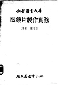 林胜计译 — 眼镜片制作实务