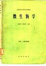 陈华癸·樊庆笙主编 — 微生物学