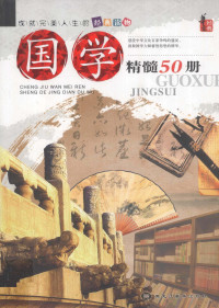 王世平主编, 王世平主编, 王世平, 王世平著, 王世平 — 国学精髓50册