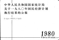 中华人民共和国国家统计局编 — 中华人民共和国国家统计局关于1980年国民经济计划执行结果的公报 1981年4月29日