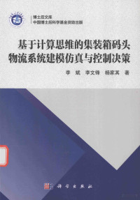 李斌，李文锋，杨家其著 — 基于计算思维的集装箱码头物流系统建模仿真与控制决策