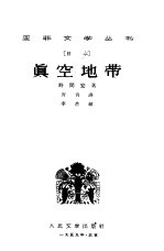 （日）野间宏著；肖肖译 — 真空地带