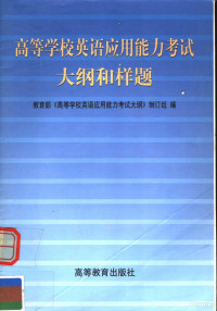 教育部《高等学校英语应用能力考试大纲》制订组编, 教育部 " 高等学校英语应用能力考试大纲 " 制订组编, 教育部高等学校英语应用能力考试大纲制订组, 教育部《高等学校英语应用能力考试大纲》制订组编, 教育部高等学校英语应用能力考试大纲制订组 — 高等学校英语应用能力考试大纲和样题