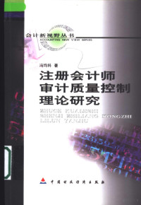 冯均科著, 冯均科著, 冯均科 — 注册会计师审计质量控制理论研究