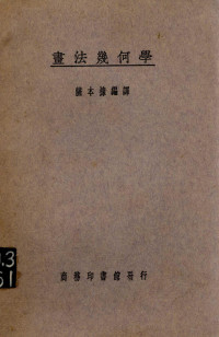 萨本栋编译 — 画法几何学