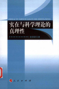 张镇寰著, 张镇寰, 1963-, 张镇寰著, 张镇寰 — 实在与科学理论的真理性（L）