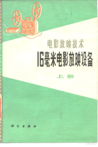 中国电影公司 — 电影放映技术 16毫米电影放映设备 上册