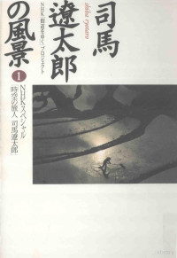 ＮＨＫ「街道をゆく」プロジェクト — 司馬遼太郎の風景 1 「時空の旅人 司馬遼太郎」
