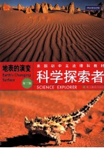 （美）帕迪利亚主编；万学等译 — 科学探索者 地表的演变 第3版