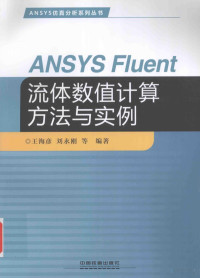 鐜嬫捣褰︼紝鍒樻案鍒氱紪, 王海彦，刘永刚等编, Pdg2Pic — ANSYS Fluent流体数值计算方法与实例