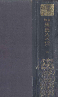 有朋堂書店 — 南總里見八犬傳 5,塚本哲三,滝沢馬琴