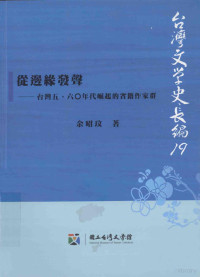 余昭玟著 — 从边缘发声：台湾50-60年代崛起的省籍作家群