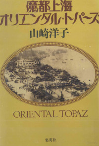 山崎洋子 — 魔都上海オリエンタル·トパーズ