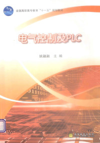 姚融融主编 — 电气控制及PLC