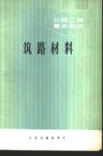 《筑路材料》编写小组编 — 筑路材料