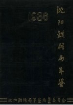 沈阳铁路局年鉴编委会编 — 沈阳铁路局年鉴 1986