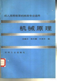 沈蕴方，陈天惠等编 — 成人高等教育机械类专业适用 机械原理