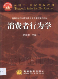 符国群主编, 符国群主编 , 涂平主审, 符國群 — 消费者行为学