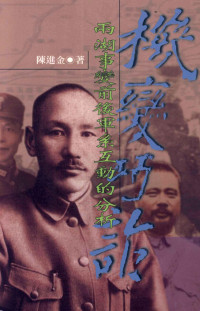 陈进金著 — 机变巧诈 两湖事变前后军系互动的分析=An Analysis of the Interactions Among Military Factions in the Incident of Hunan and Hubei