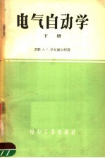 （苏联）А.Г.伊瓦赫年柯著；朱物华译 — 电气自动学 下