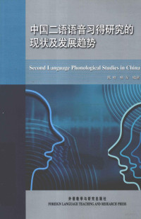 陈桦，杨军编著, 陈桦, 杨军编著, 陈桦, 杨军 — 中国二语语音习得研究的现状及发展趋势 汉、英